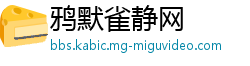 鸦默雀静网